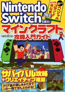 Nintendo Switchで遊ぶ!マインクラフト攻略入門ガイド/マイクラ職人組合(著者)