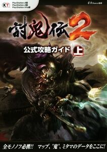 PS4/PS3/PSVITA 討鬼伝2 公式攻略ガイド(上)/ω-Force【監修】