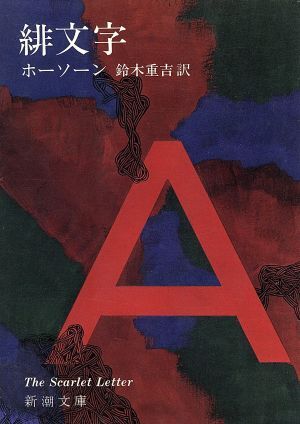 2025年最新】Yahoo!オークション -ナサニエルホーソーンの中古品