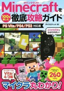 PSVITA/PS4/PS3 Minecraftを100倍楽しむ徹底攻略ガイド/タトラエディット(著者)