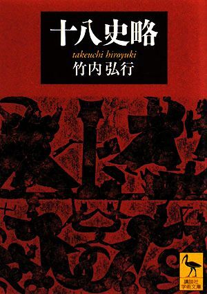 2025年最新】Yahoo!オークション -十八史略(本、雑誌)の中古品