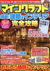 PS3/PS4/PSVITA/Wii U/スマホアプリ/PC マインクラフト 最新!建築&インテリア完全攻略 COSMIC MOOK/コスミッ