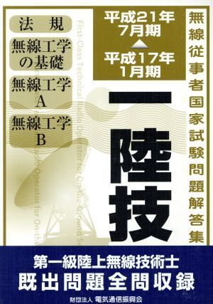 2025年最新】Yahoo!オークション -第一級陸上無線技術士の中古品