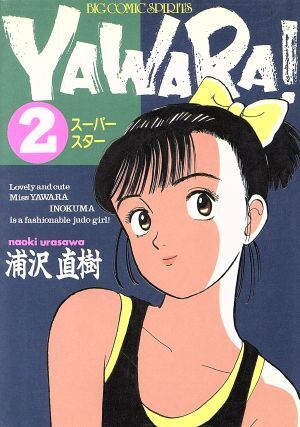 2025年最新】Yahoo!オークション -yawara2の中古品・新品・未 2025年最新】Yahoo!オークション -yawara2の中古品・新品・未