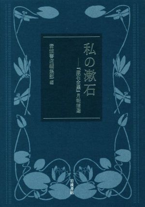 2025年最新】Yahoo!オークション -岩波書店 漱石全集の中古品 2025年最新】Yahoo!オークション -岩波書店 漱石全集の中古品