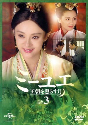 Amazon.co.jp: ミーユエ 王朝を照らす月 DVD-SET3 : スン・リー