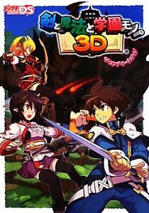 剣と魔法と学園モノ。3Dザ・コンプリートガイド/デンゲキニンテンドーDS編集部【編】