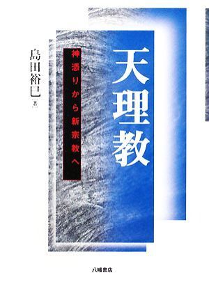 2025年最新】Yahoo!オークション -天理教(宗教)の中古品・新品 2025年最新】Yahoo!オークション -天理教(宗教)の中古品・新品
