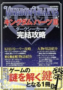 キングダムハーツIII ダークシーカー編 完結攻略 マイウェイムック/マイウェイ出版