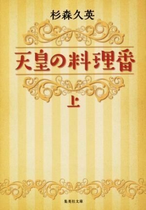 2025年最新】Yahoo!オークション -天皇の料理番の中古品・新品