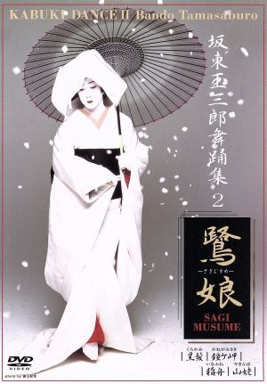2025年最新】Yahoo!オークション -坂東 玉三郎の中古品・新品 2025年最新】Yahoo!オークション -坂東 玉三郎の中古品・新品
