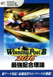 PC/PS4/PS3/PSVITA ウイニングポスト8 2016最強配合理論/コーエーテクモゲームス