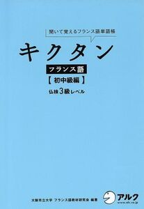 キクタン フランス語 初中級編 聞いて覚えるフランス語単語帳 仏検3級レベル/大阪市立大学フラン