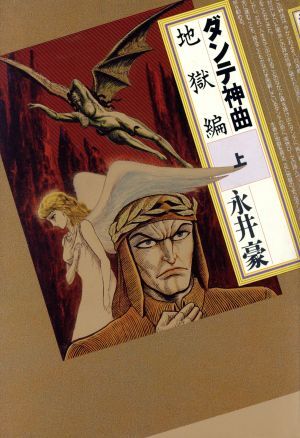 2025年最新】Yahoo!オークション -ダンテ 神曲の中古品・新品 2025年最新】Yahoo!オークション -ダンテ 神曲の中古品・新品