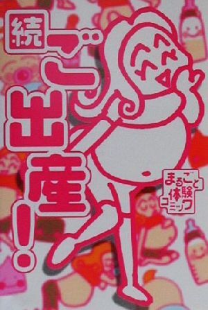 続ご出産！(続) まるごと体験コミック/堀内三佳(著者),南Q太(著者),たかは