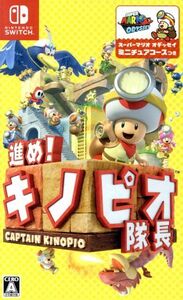 進め!キノピオ隊長/NintendoSwitch