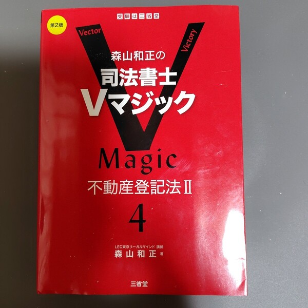 森山和正の司法書士Vマジック 4 (第2版) 森山和正/著