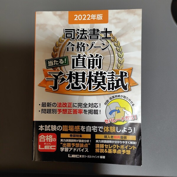 ’22 司法書士合格ゾーン当たる!直前予 LEC東京リーガルマ