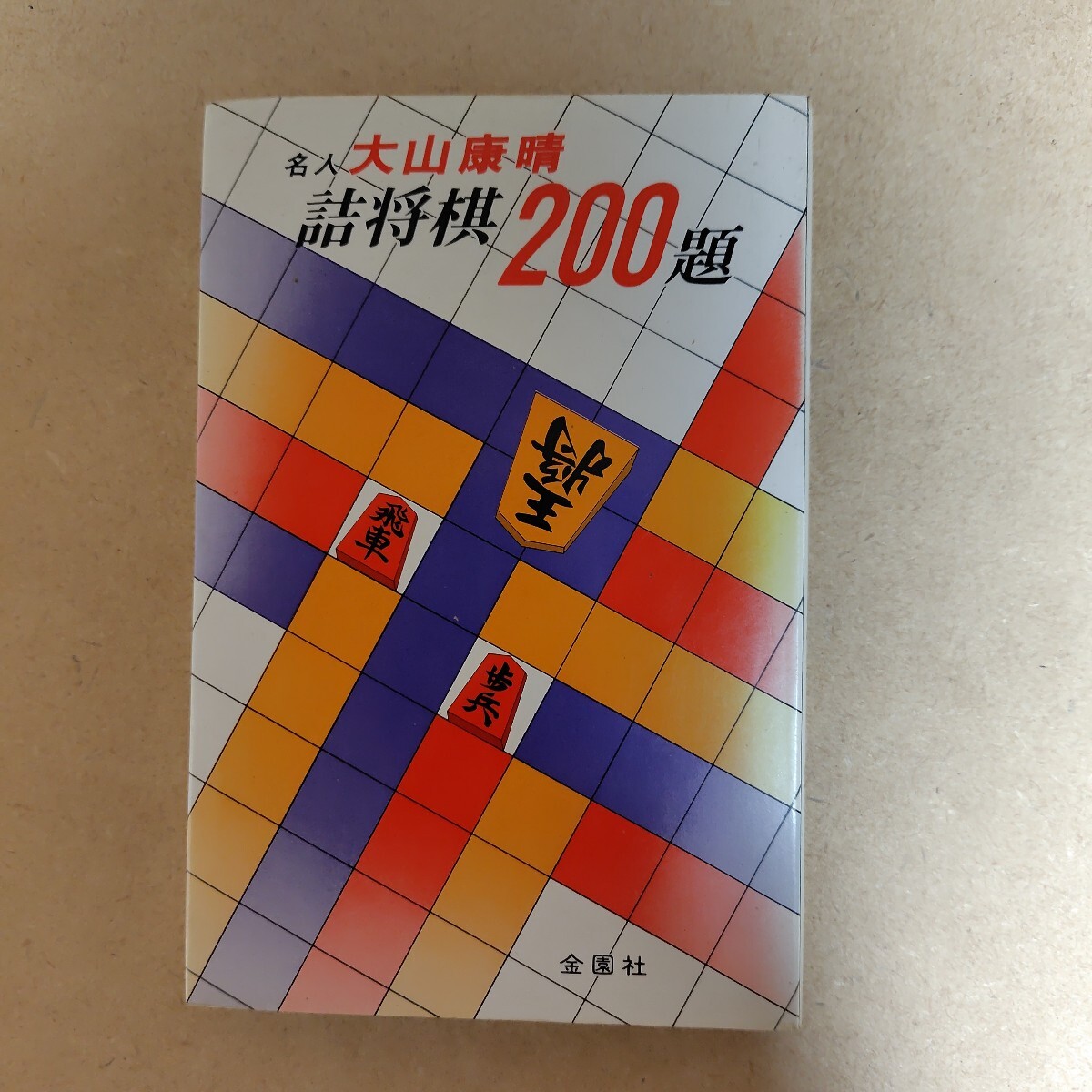 2025年最新】Yahoo!オークション -詰将棋200題の中古品・新品 2025年最新】Yahoo!オークション -詰将棋200題の中古品・新品