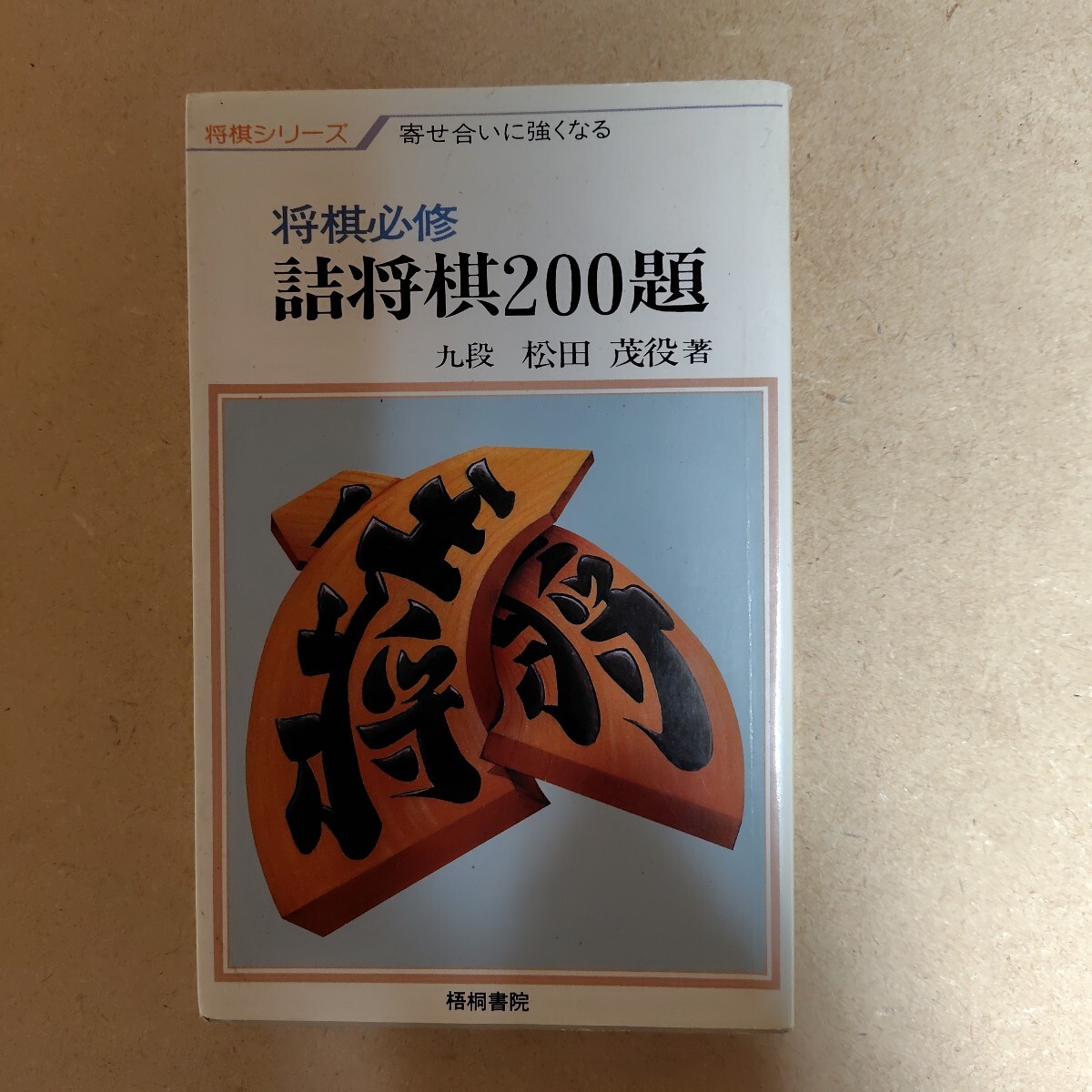 2025年最新】Yahoo!オークション -詰将棋200題の中古品・新品 2025年最新】Yahoo!オークション -詰将棋200題の中古品・新品
