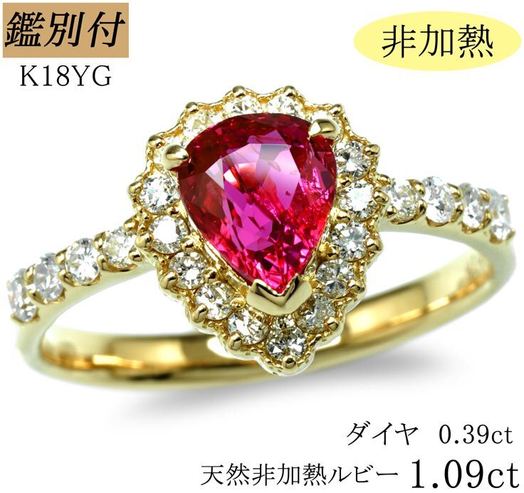 【非加熱鑑別NZ-8689】K18YG 天然ルビー1.09ct ダイヤ0.39ct リング