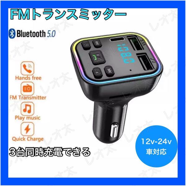 【月曜終了】FMトランスミッター Bluetooth USB 2口 Type-C 1口