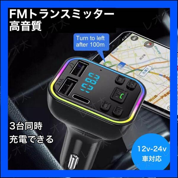 【日曜終了】FMトランスミッター Bluetooth USB 2口 Type-C 1口