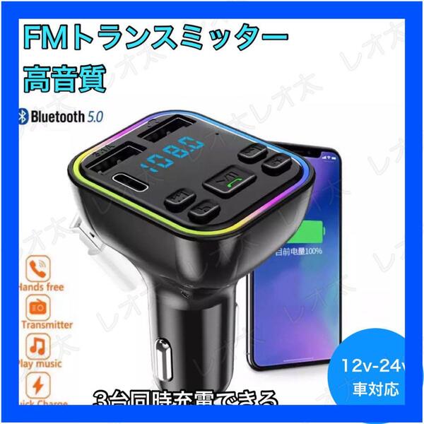 【金曜終了】FMトランスミッター Bluetooth USB 2口 Type-C 1口