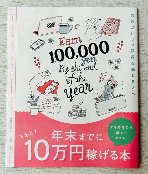 送料込★サンキュ!付録【年末までにあと10万円稼げる本 全19ページ】2024年10月号 付録のみ匿名配送 ポイ活 フリマ モニター 懸賞 SNS