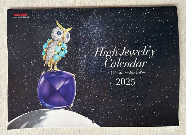 送料込★家庭画報付録【High Jewelry Calendar ハイジュエリーカレンダー2025 壁掛け】2025年1月号 付録のみ匿名配送 六曜 月齢 一粒万倍日
