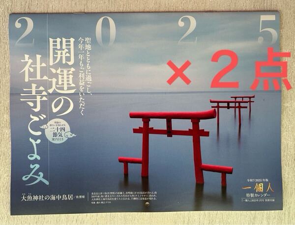 送料込★一個人 付録【2点×開運の寺社ごよみ 2025 カレンダー】2025年1月号 付録のみ匿名配送 大魚神社 八幡奈多宮 東寺 那智山青岸渡寺