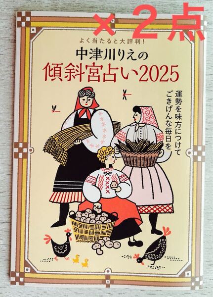送料込★婦人公論付録【2点×中津川りえ 傾斜宮占い2025 よく当たると大評判!運勢を味方につけてごきげんな毎日を】2月号付録のみ匿名配送
