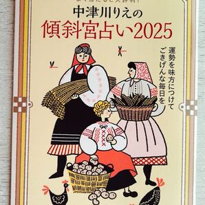 送料込★婦人公論付録【2点×中津川りえ 傾斜宮占い2025 よく当たると大評判!運勢を味方につけてごきげんな毎日を】2月号付録のみ匿名配送