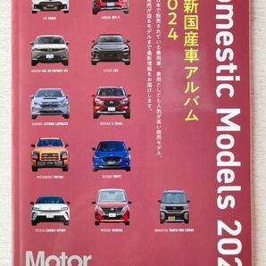 即決★送料込★MotorMagazine付録 【Domestic Models2024 最新国産車アルバム】モーターマガジン2024年3月号 付録のみ匿名配送 厚紙補強