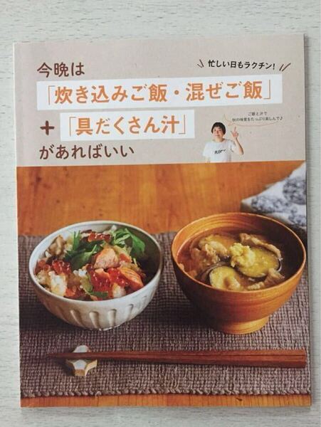 即決★送料込★ESSEエッセ付録【今晩は「炊き込みご飯・混ぜご飯」+「具だくさん汁」があればいい】2020年11月号付録のみ匿名配送秋レシピ