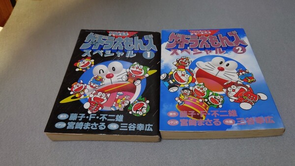 匿名配送 送料無料 即決 ザ★ドラえもんズスペシャル ドラえもんゲームコミック1巻 2巻 (てんとう虫コミックススペシャル)
