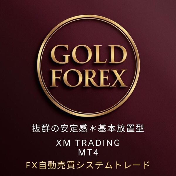 【GOLD forex】 FX自動売買 EAツール 為替 システムトレード XM口座 不労所得 副業