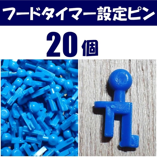 【送料無料】フードタイマーの設定ピン 20個 即決 熱帯魚・金魚・メダカ飼育時に使える自動給餌器の部品 水槽用品