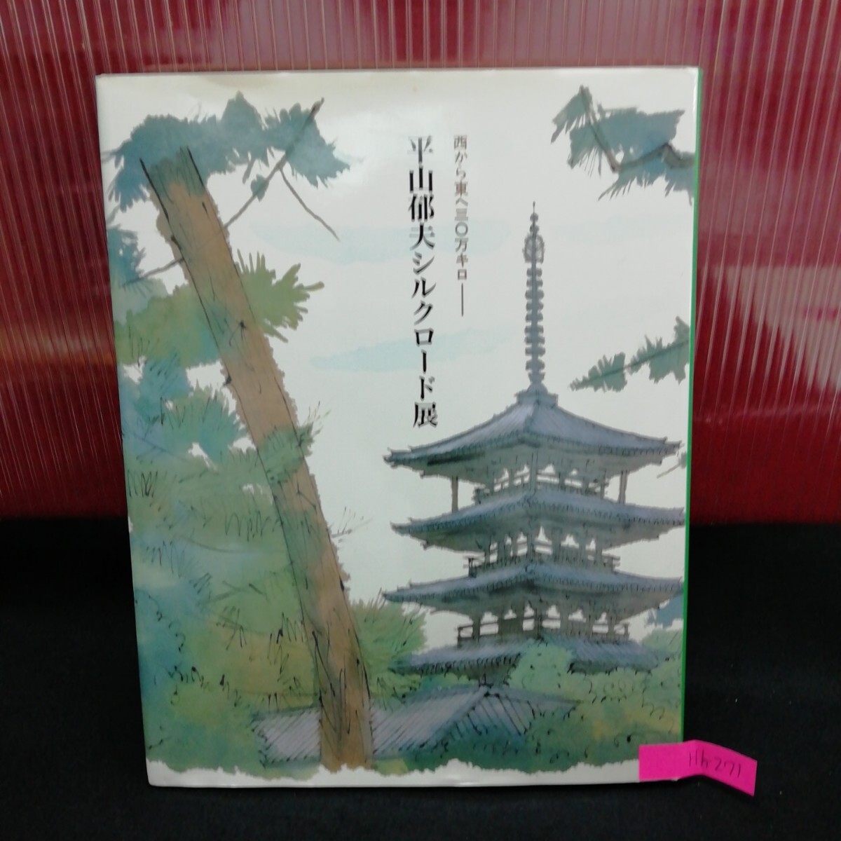 平山郁夫 西域の馬の値段と価格推移は?|5件の売買データから 平山郁夫 西域の馬の値段と価格推移は?|5件の売買データから