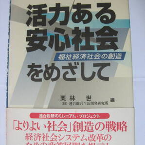 活力ある安心社会をめざして <未使用に近い>