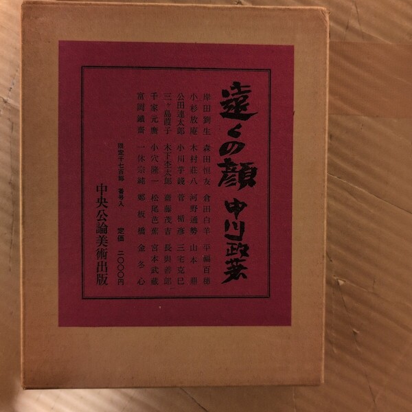 中川一政著 遠くの顔(限定) 中央公論美術出版