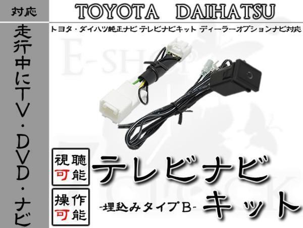 トヨタ NSZT-Y62G 対応 走行中TV視聴&ナビ操作 埋込 スイッチ Bタイプ トヨタ/ディーラーオプションナビ/視聴&操作制限解除 ES