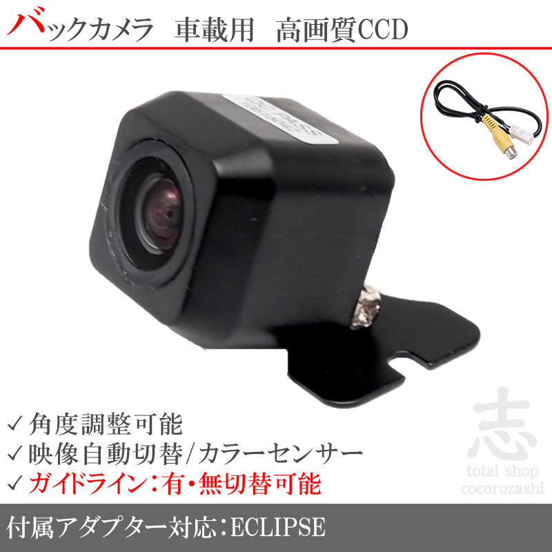 即日 イクリプス ECLIPSE AVN-ZX02i CCDバックカメラ/入力アダプタ set ガイドライン 汎用カメラ リアカメラ
