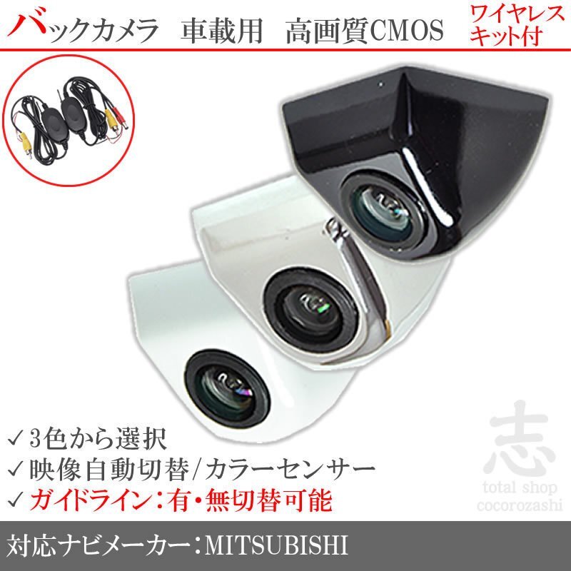 即日 三菱/ミツビシ NR-MZ23 固定式 バックカメラ ワイヤレス 付 ガイドライン 汎用カメラ リアカメラ 純正互換