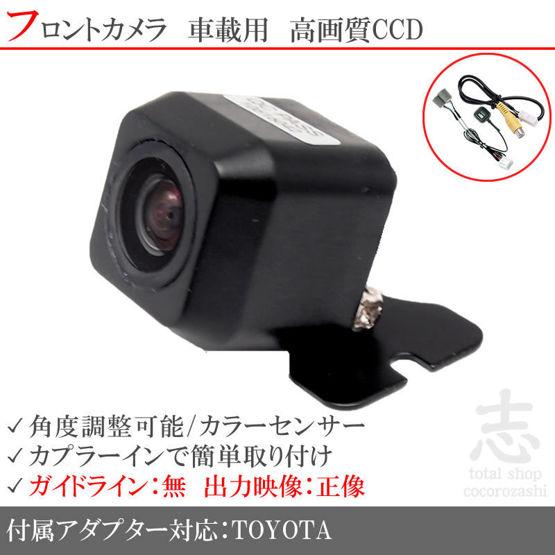 トヨタ純正 ナビ用 高画質CCD フロントカメラ 入力変換アダプタ トヨタ純正純正スイッチケーブル 付 汎用カメラ 前方確認用