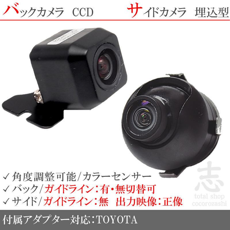 トヨタ純正 NHZA-W58G 用 高画質CCD サイドカメラ バックカメラ 2台set 入力変換アダプタ トヨタ純正スイッチケーブル 付