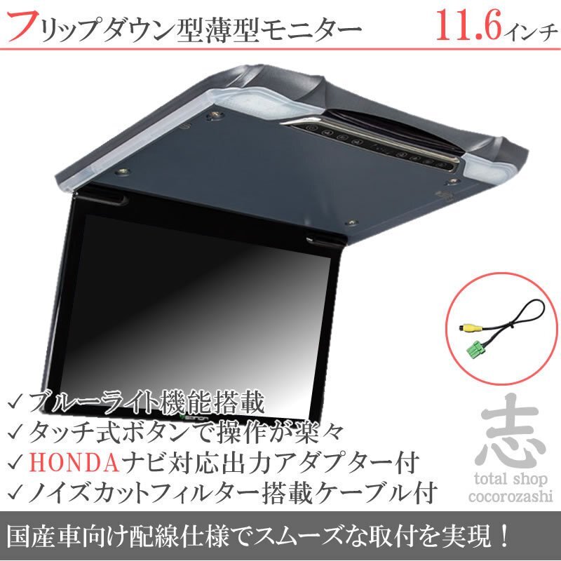 ホンダ純正 VXM-145VFi 11.6インチ フリップダウンモニター 超薄型 国産車向け配線対応 映像出力アダプター ノイズカット配線 18ヶ月保証