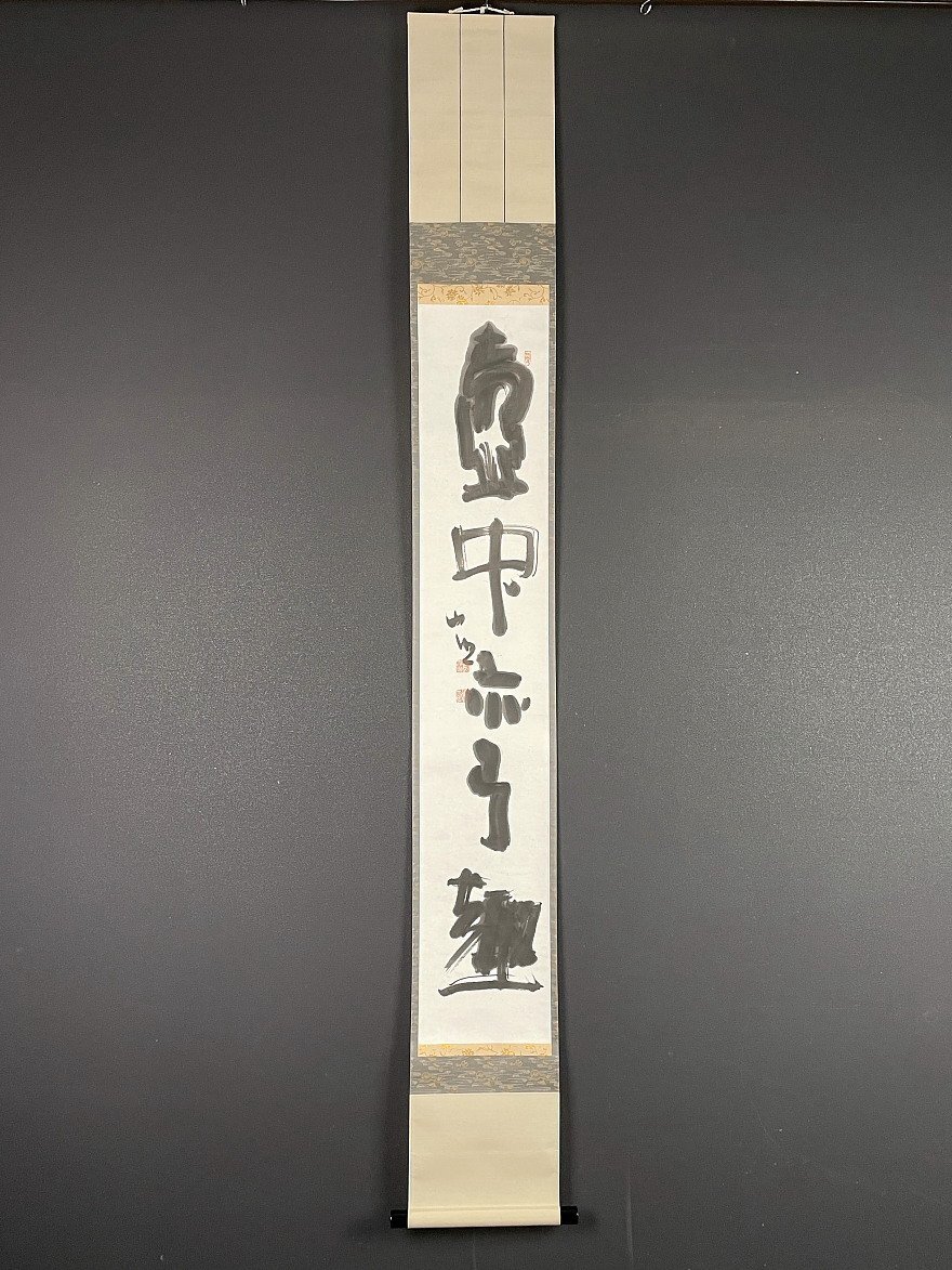 Yahoo!オークション -「森清範」(掛軸) (書)の落札相場・落札価格 Yahoo!オークション -「森清範」(掛軸) (書)の落札相場・落札価格