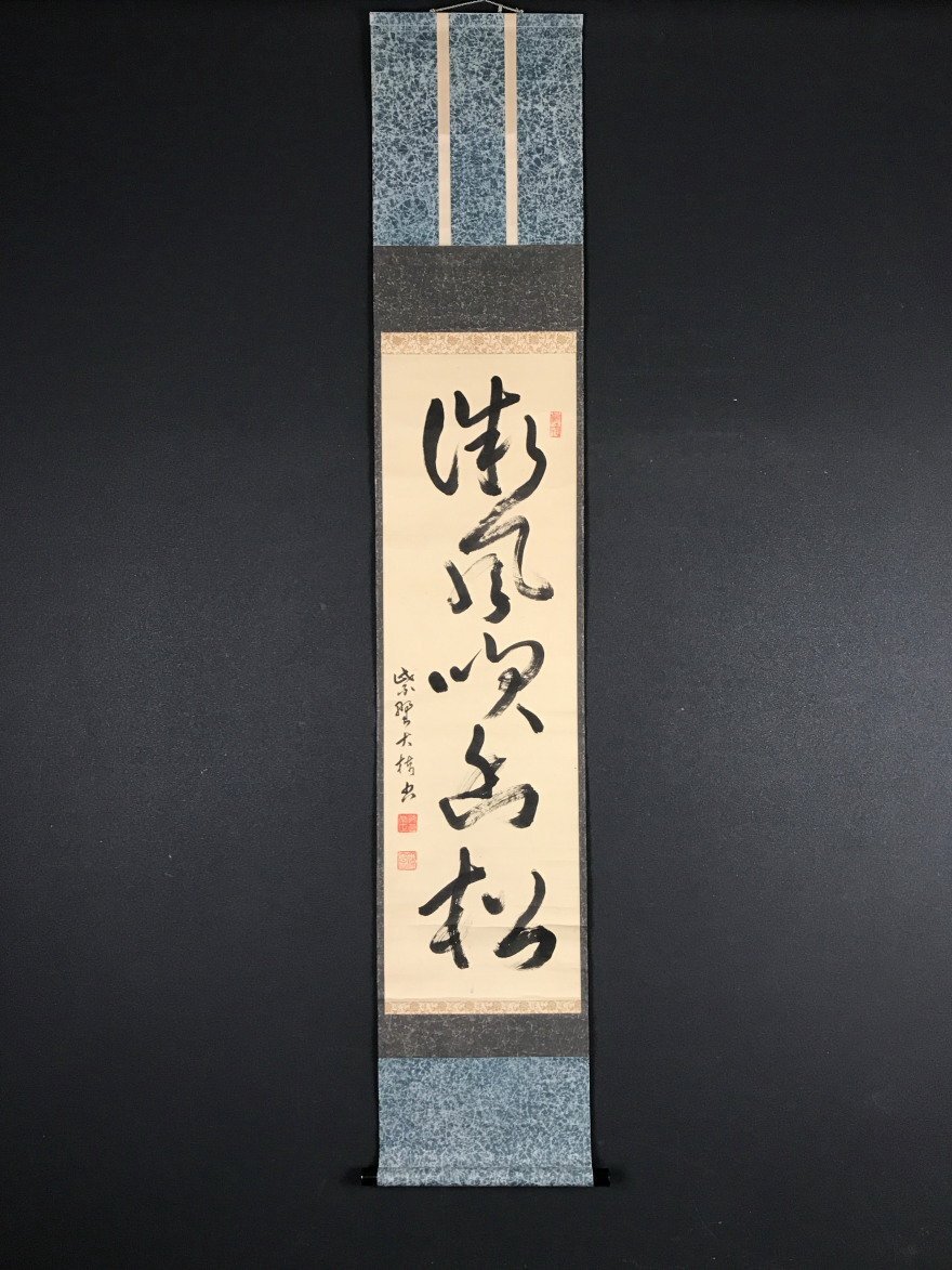 晦厳常正 臨済宗大徳寺489世『貴和』書掛軸、大梅窟 堀内宗完箱書 Yahoo!オークション -「晦巌」(美術品) の落札相場・落札価格