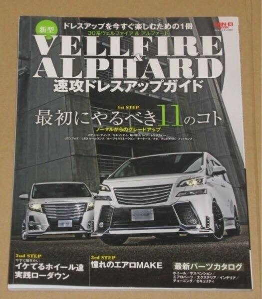新型ヴェルファイア&アルファード 速攻ドレスアップガイド(30系)